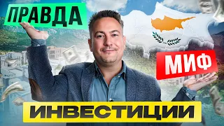 Вся правда об инвестициях в недвижимость на Северном Кипре – Мифы и Реальность