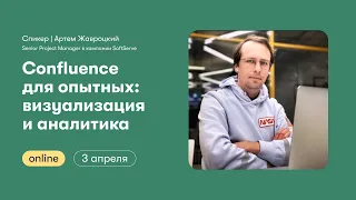 Confluence для опытных: визуализация и аналитика