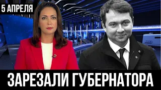 5 минут назад...СРОЧНАЯ НОВОСТЬ... ГУБЕРНАТОР ЧИБИС