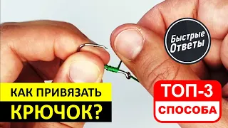 Как Привязать Крючок к Леске - ТОП 3 Лучших Способа