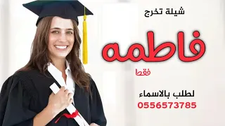 اقوي شيلة تهنئة فاطمه بمناسبه التخرج || شيلة تخرج باسم فاطمه فقط 2024 جديد