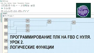 Программирование ПЛК на FBD с нуля. Урок 2. Логические функции