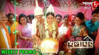 তবু বাঁধি খেলাঘর | Tabu Badhi Khelaghar | Weekly Promo | 2020 New Bengali Hit Serial | Aakash Aath