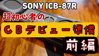 超初心者CBデビュー準備[前編]　SONY ICB-87R