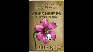 Г.Х. Андерсен-"Дюймовочка и другие сказки" - аудиокнига