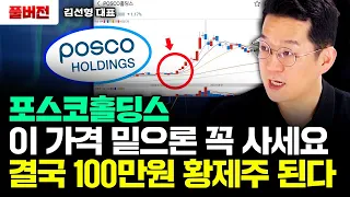 "결국 100만원, 황제주 된다" 포스코홀딩스, 크게 물렸다면 당장 '이렇게' 하세요｜김선형 대표 풀버전