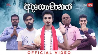 Adrushyamanaya | අදෘශ්‍යමානය - PK ProductionsLK