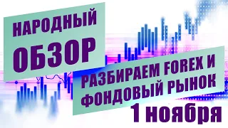 Технический анализ EURUSD USDJPY и других инструментов | НАРОДНЫЙ ОБЗОР | 1 ноября