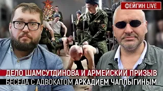 Дело Шамсутдинова и армейский призыв