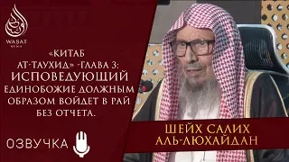 Исповедующий единобожие должным образом войдет в Рай без отчета | Шейх С. аль-Люхайдан ᴴᴰ