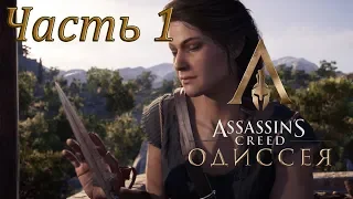 Assassin's Creed: Odyssey. Полное прохождение за Кассандру. Часть 1. Остров Кефалиния.