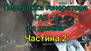 Переробка генератора ГАБ - 4 на дизель. Частина 2