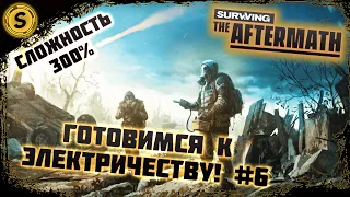 Surviving the Aftermath 2022 ➤ Сложность 300% #6 ➤ Готовимся к электричеству!