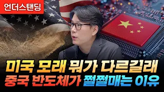 미국 모래 뭐가 다르길래? 중국 반도체가 쩔쩔매는 이유 (언더스탠딩 김상훈 기자)