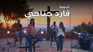 Fared Jenahi - ترنيمة فارد جناحي