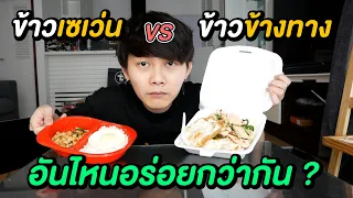 ข้าวเซเว่น vs ข้าวข้างทาง อันไหนอร่อยกว่ากัน ??