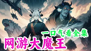 《网游之盖世大魔王》全集： 当苏白进入游戏后，一个令得诸天万界，牛鬼蛇神闻风丧胆的“盖世大魔王”就此诞生！ 且看平凡少年苏白，如何步步崛起，最终成为翻手为云，覆手为雨，叱咤【诸天万界】的绝世魔君！