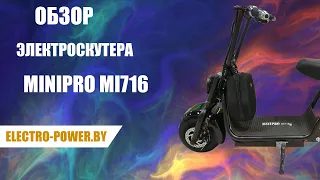 ОБЗОР ЭЛЕКТРОСКУТЕРА MINIPRO MI716