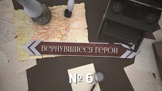 Вернувшиеся герои (выпуск 6)