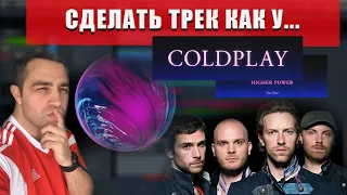 СДЕЛАТЬ ТРЕК КАК У...Coldplay - Higher Power