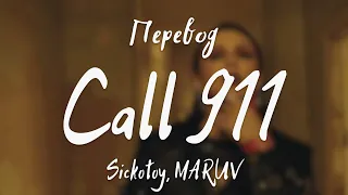 Sickotoy, MARUV - Call 911 (Перевод на русский)