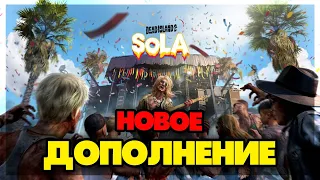 Dead Island 2 DLC SOLA - НОВОЕ ДОПОЛЕНИЕ