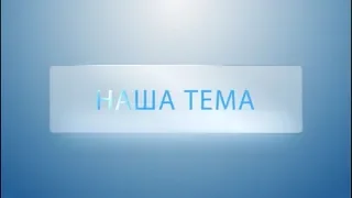 Наша Тема - Дети - цветы жизни