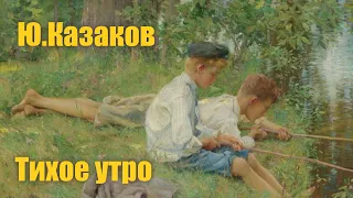 Ю.Казаков "Тихое утро" #Аудиокнига