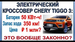 Электромобиль CHERY TIGGO-3: Кроссовер, левый руль, 350км на одном заряде, что ещё нужно?