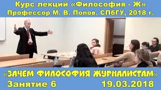 М.В.Попов. 06. «Зачем философия журналистам». Курс «Философия Ж-2018». СПбГУ.