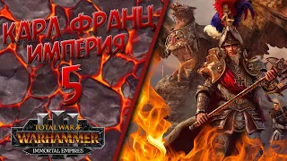 Total War: Warhammer 3 - (Легенда) - Империя | Карл Франц #5 The Old World