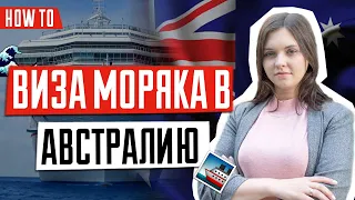 ВИЗА В АВСТРАЛИЮ 🇦🇺 | Виза моряка и транзитная виза в Австралию