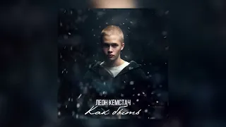 Леон Кемстач - Как быть (Премьера трека, 2024)
