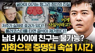 [#프리한19] (1시간) 과학자들이 이런 것도 하는구나… 남사친, 여사친은 다 새빨간 거짓말? 엣말인 줄만 알았던 속설이 과학으로 팩트체크된 진실! | #디제이픽