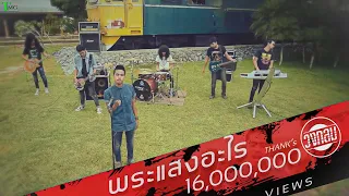 พระแสงอะไร วงกลม | TMG OFFICIAL MV