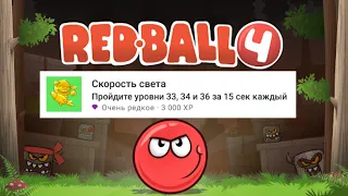 Получаю Ачивку Скорость Света в Red Ball 4