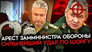 АТАКА НА ШОЙГУ. Замминистра Иванова отправили в СИЗО. Шойгу отправят в отставку?