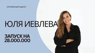 Сколько можно заработать на блоге. Юля Иевлева откровенно про свой запуск на 28 миллионов рублей.