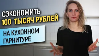 5 идей, как удешевить кухню без потери функциональности//Как сэкономить на кухне?