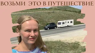 Что взять в путешествие дом на колесах