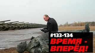 Время - вперёд! Выпуск 133-134 (15 марта '15)