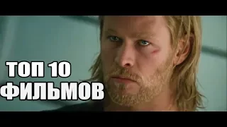 ТОП 10 ЛУЧШИХ  ФИЛЬМОВ С УЧАСТИЕМ КРИСА ХЕМСВОРТА!