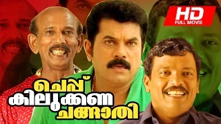 Malayalam Full Movie | Cheppu Kilukkana Changathi [ HD ] | Comedy Movie | Ft. Mukesh, Jagadeesh