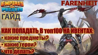 КАК ПОПАДАТЬ В ТОП 100 НА ИВЕНТАХ! ВСЕ СЕКРЕТЫ И СОВЕТЫ! Empires & Puzzles