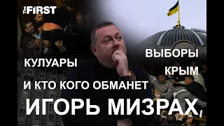 "Cмотрящие по Украине" и кто продавал Крым: Игорь Мизрах - интервью для The FIRST TV