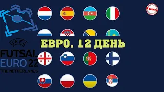 Россия против Украины. Как прошёл 12 день на Чемпионате Европы по футзалу 2022 Результаты.