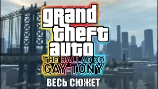 Весь Сюжет Игры GTA 4 The Ballad Of Gay Tony - Полный Пересказ