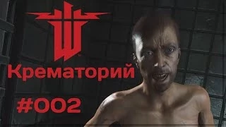 Нас жгли в печах | Wolfenstein Прохождение #002