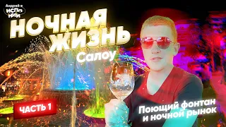 НОЧНАЯ ЖИЗНЬ В САЛОУ. Поющий фонтан и ночной рынок. ЧАСТЬ 1 | Жизнь в Испании