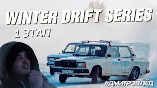 ЗАЛЕТЕЛИ НА ТУМБУ! 1 ЭТАП WINTER DRIFT SERIES! ДЕБЮТ RACE FACE!